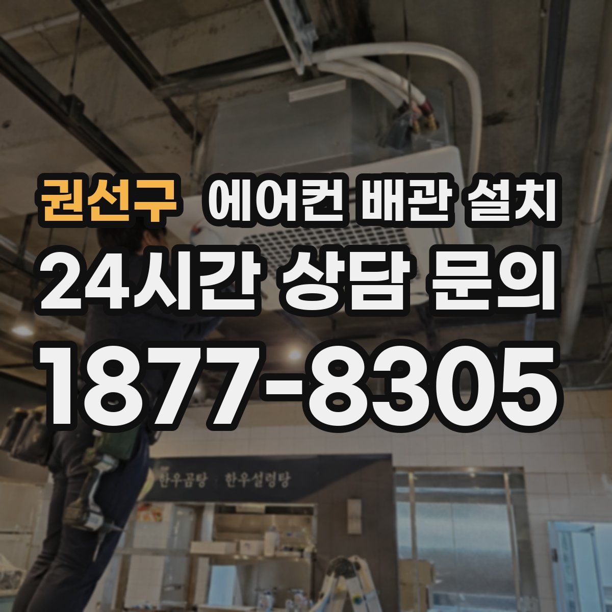 권선구 에어컨 배관 설치