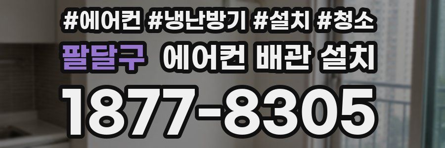팔달구 에어컨 배관 설치