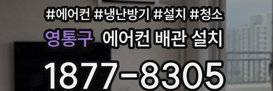 영통구 에어컨 배관 설치