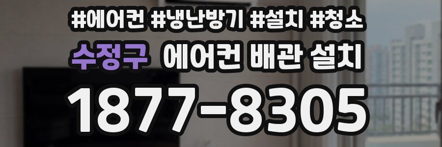 수정구 에어컨 배관 설치