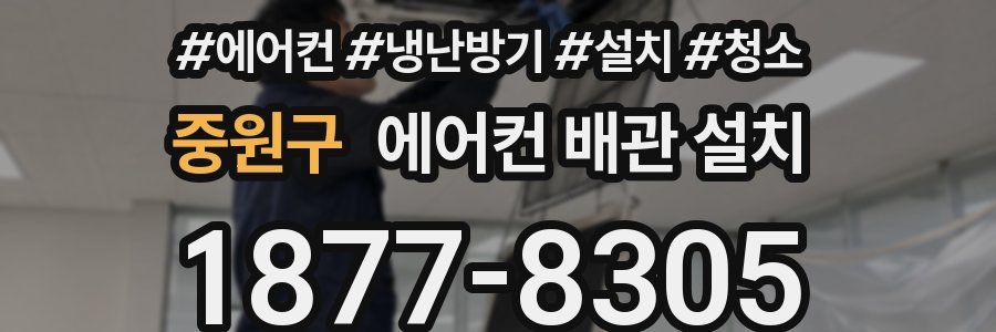 중원구 에어컨 배관 설치