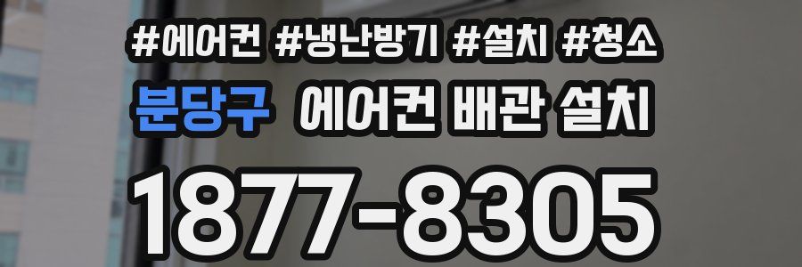 분당구 에어컨 배관 설치