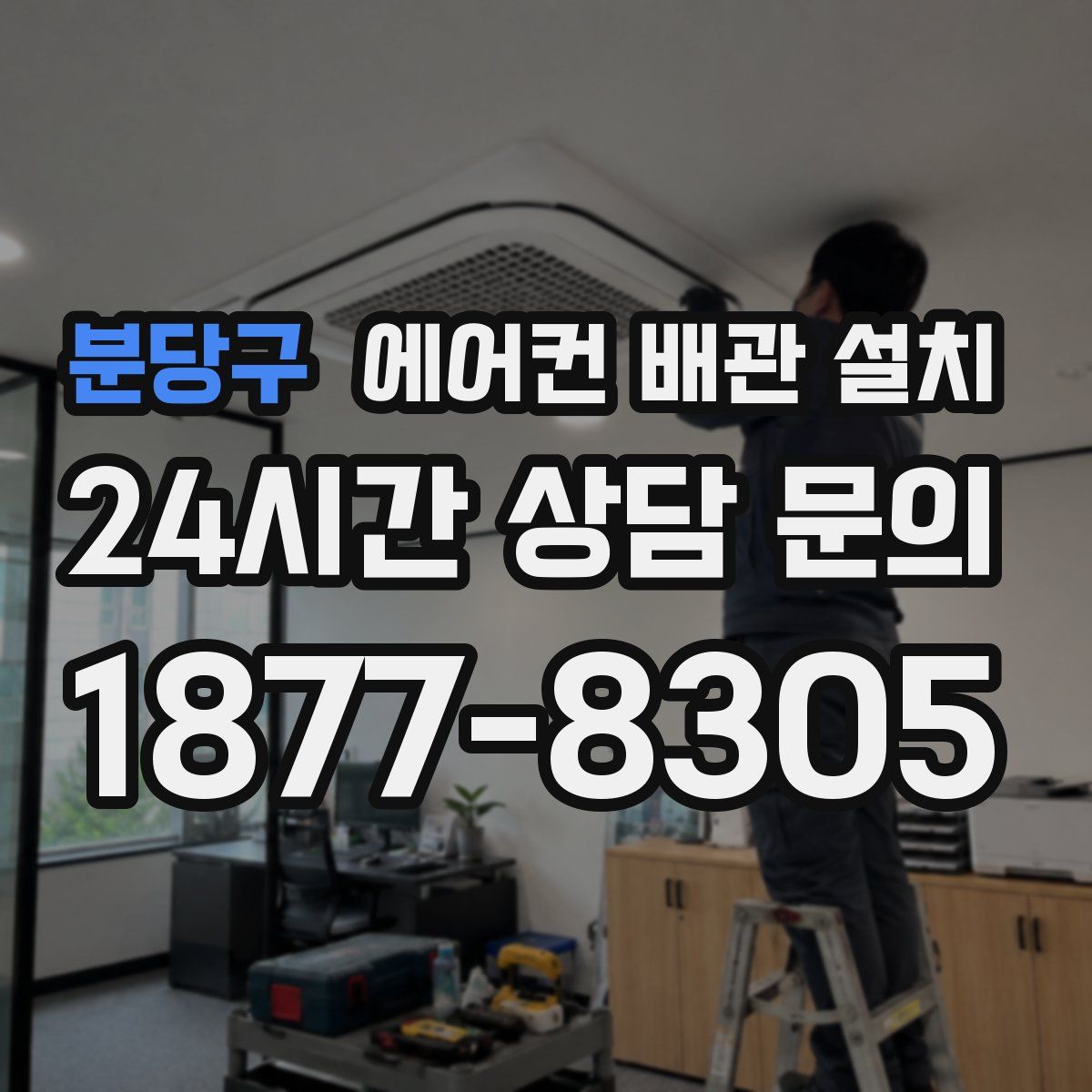 분당구 에어컨 배관 설치