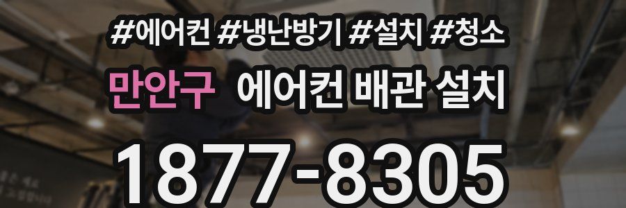 만안구 에어컨 배관 설치