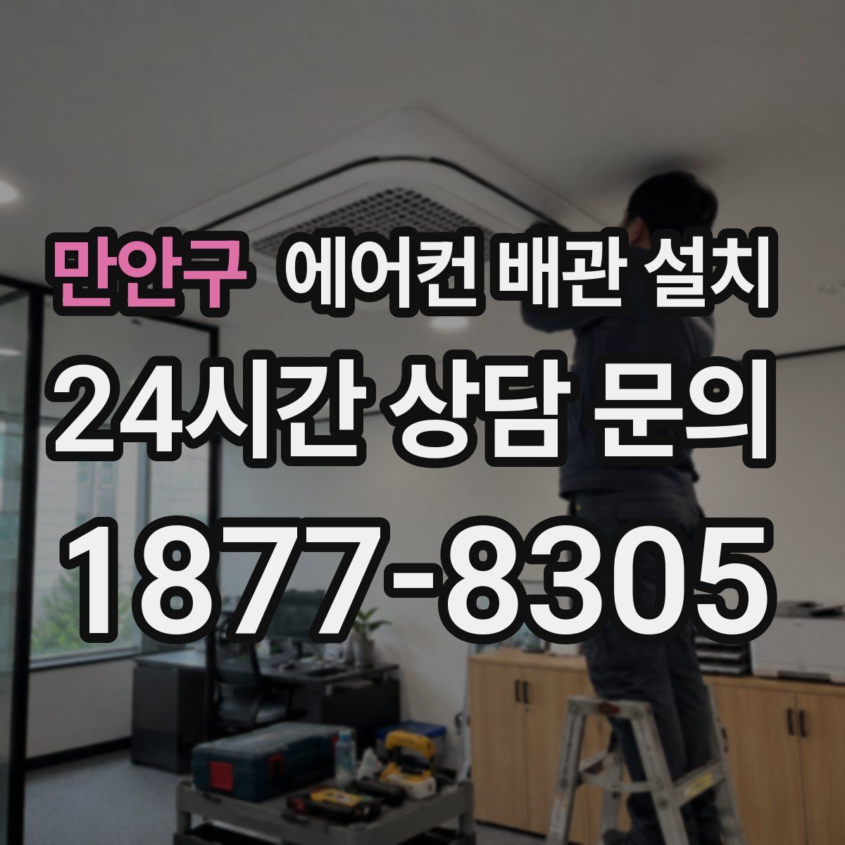 만안구 에어컨 배관 설치