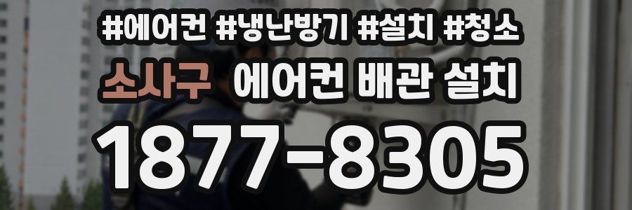 소사구 에어컨 배관 설치