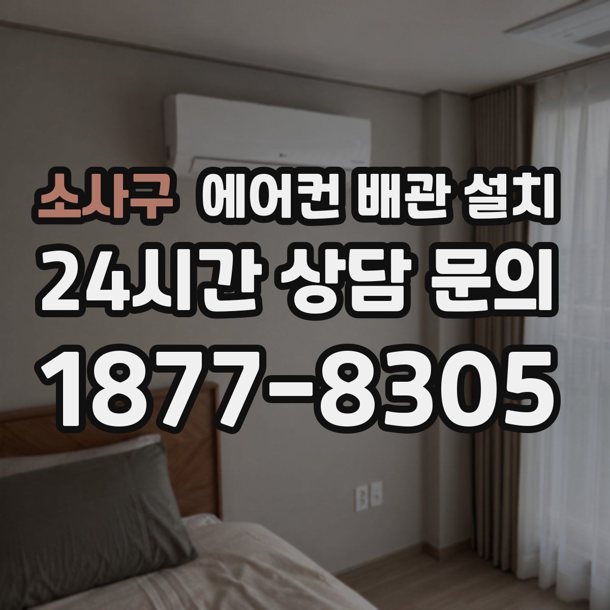 소사구 에어컨 배관 설치