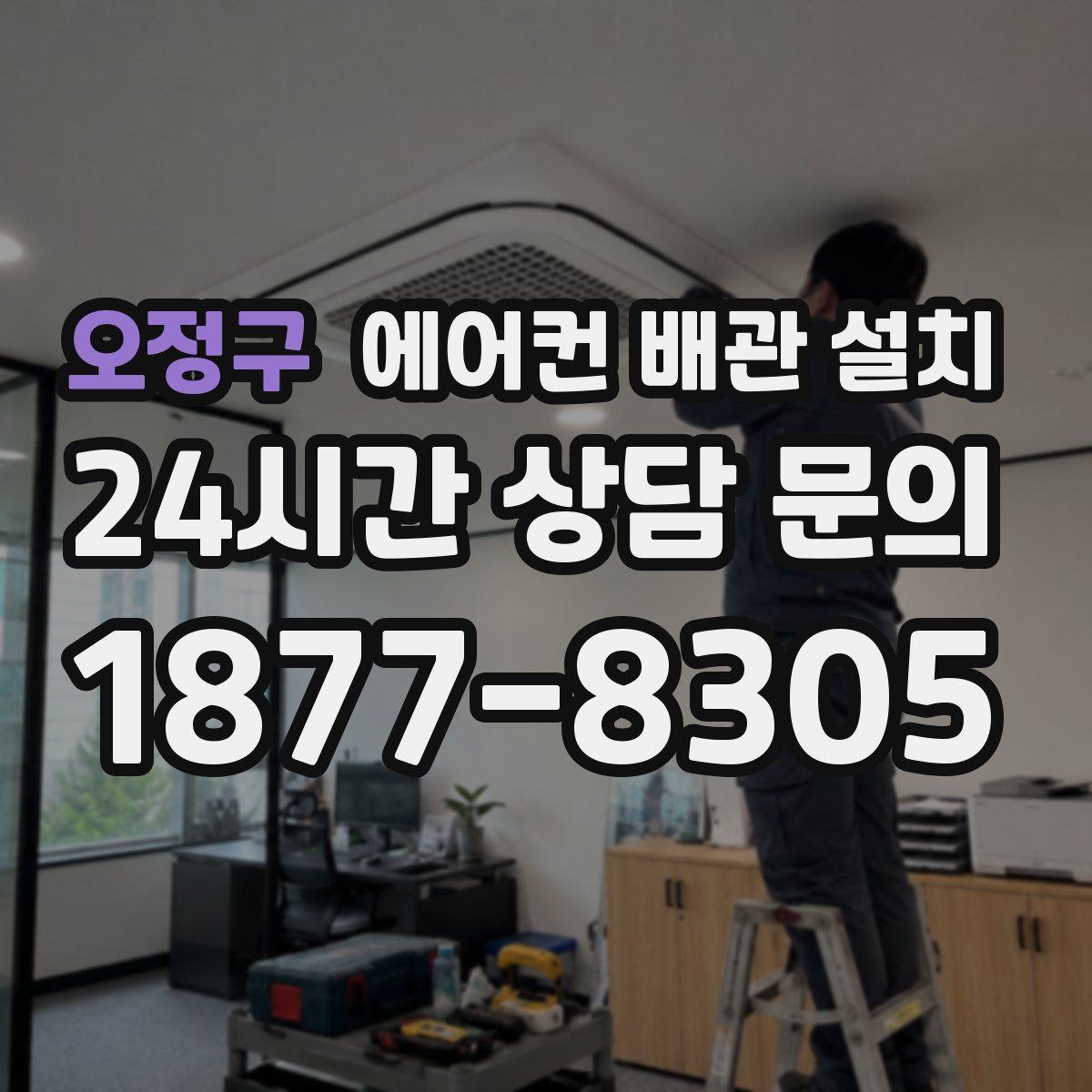 오정구 에어컨 배관 설치