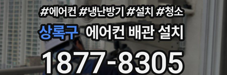 상록구 에어컨 배관 설치