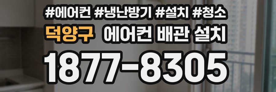덕양구 에어컨 배관 설치