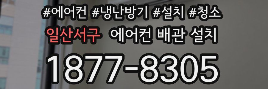 일산서구 에어컨 배관 설치