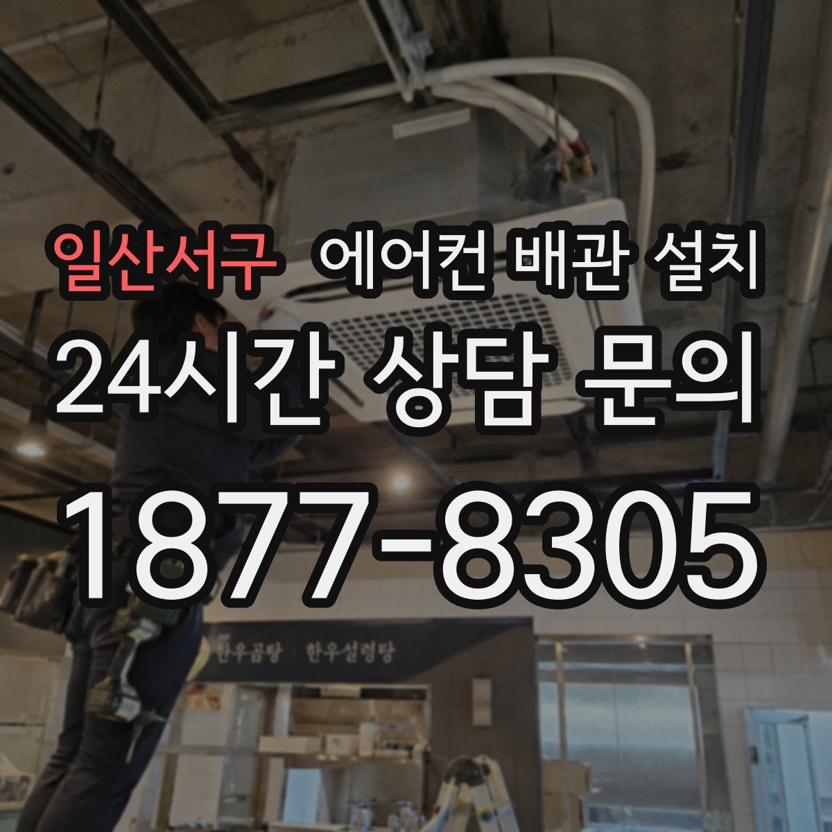 일산서구 에어컨 배관 설치