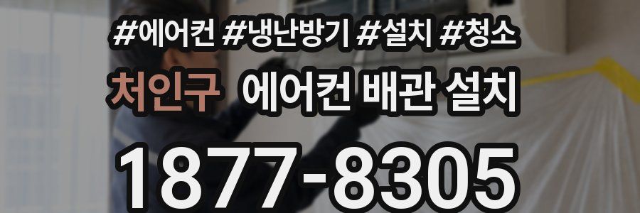 처인구 에어컨 배관 설치
