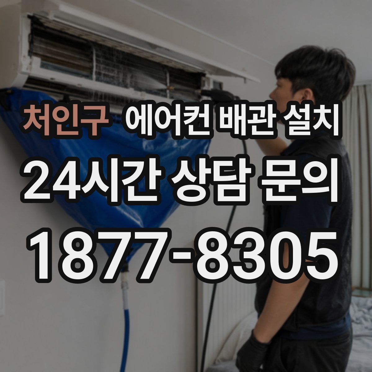 처인구 에어컨 배관 설치