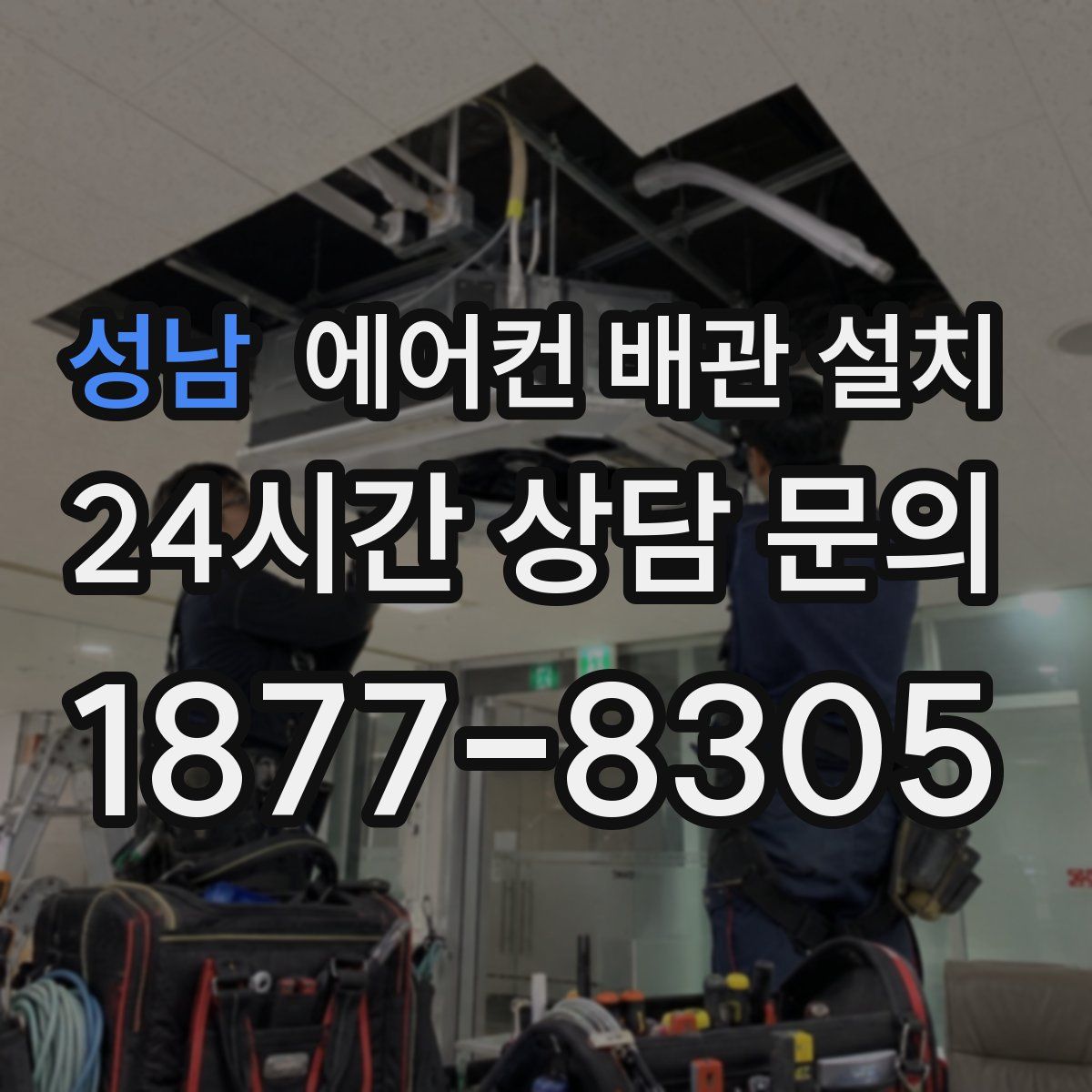 성남 에어컨 배관 설치