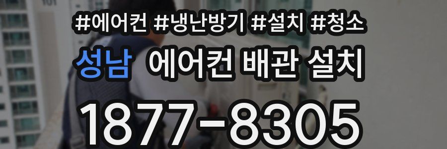 성남 에어컨 배관 설치