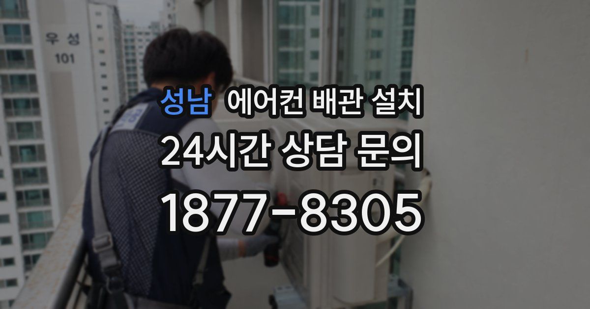 성남 에어컨 배관 설치