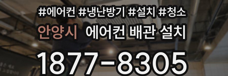 안양시 에어컨 배관 설치