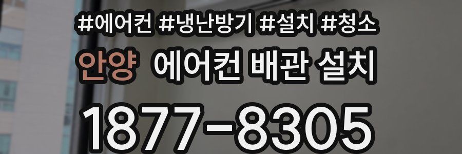 안양 에어컨 배관 설치