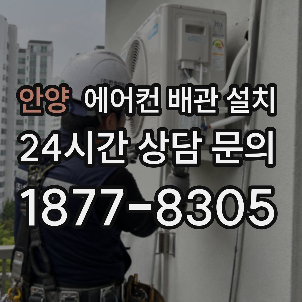 안양 에어컨 배관 설치