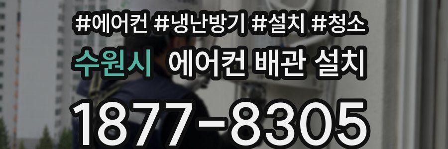 수원시 에어컨 배관 설치