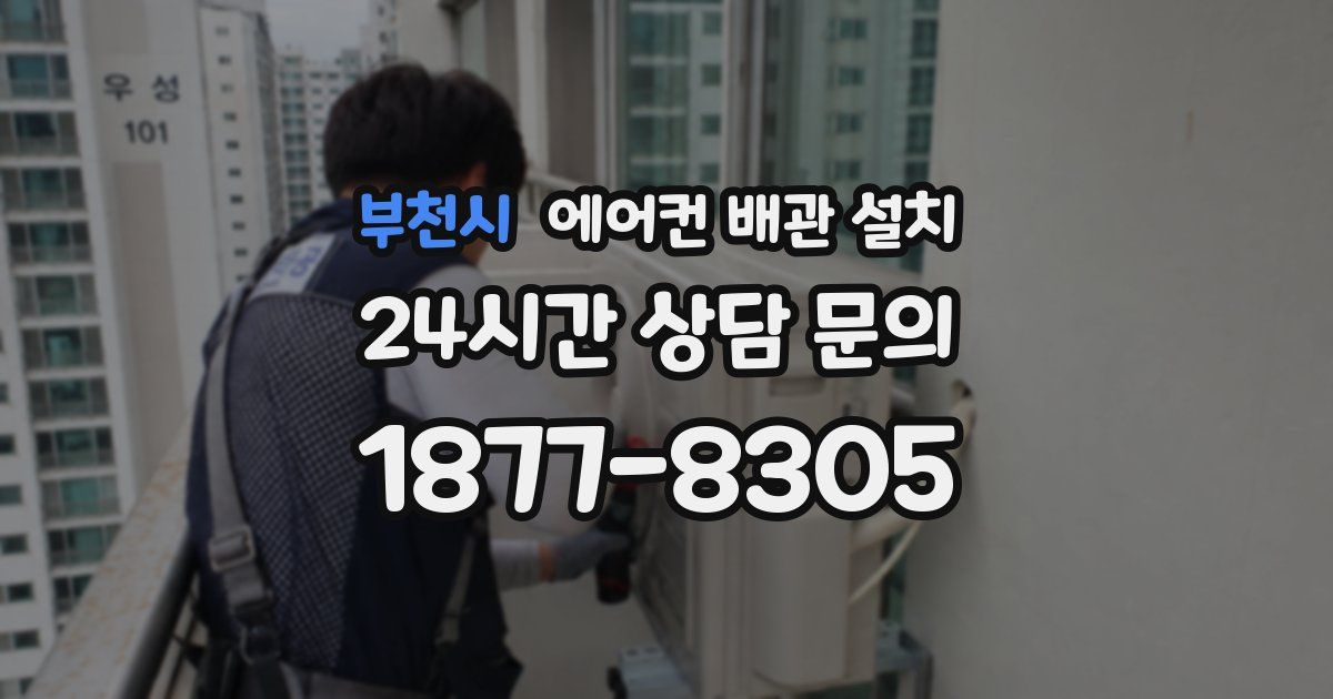 부천시 에어컨 배관 설치