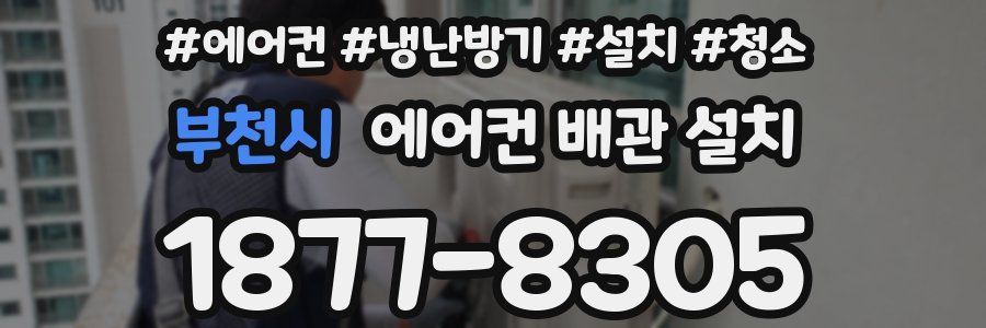 부천시 에어컨 배관 설치