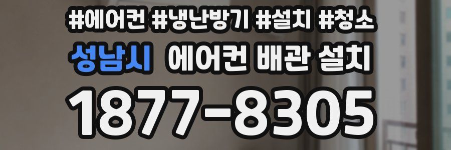 성남시 에어컨 배관 설치