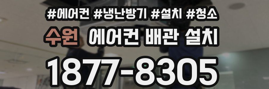 수원 에어컨 배관 설치