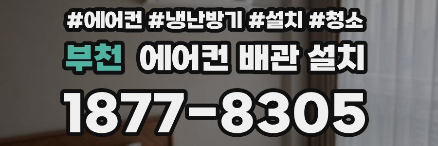 부천 에어컨 배관 설치