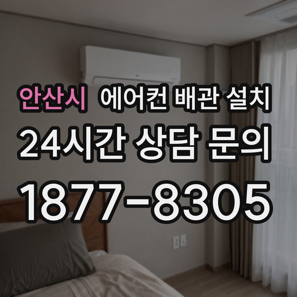 안산시 에어컨 배관 설치