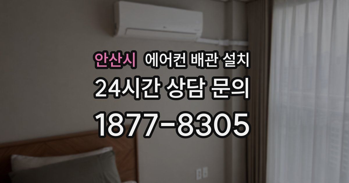 안산시 에어컨 배관 설치