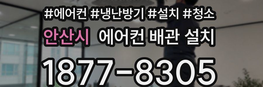 안산시 에어컨 배관 설치