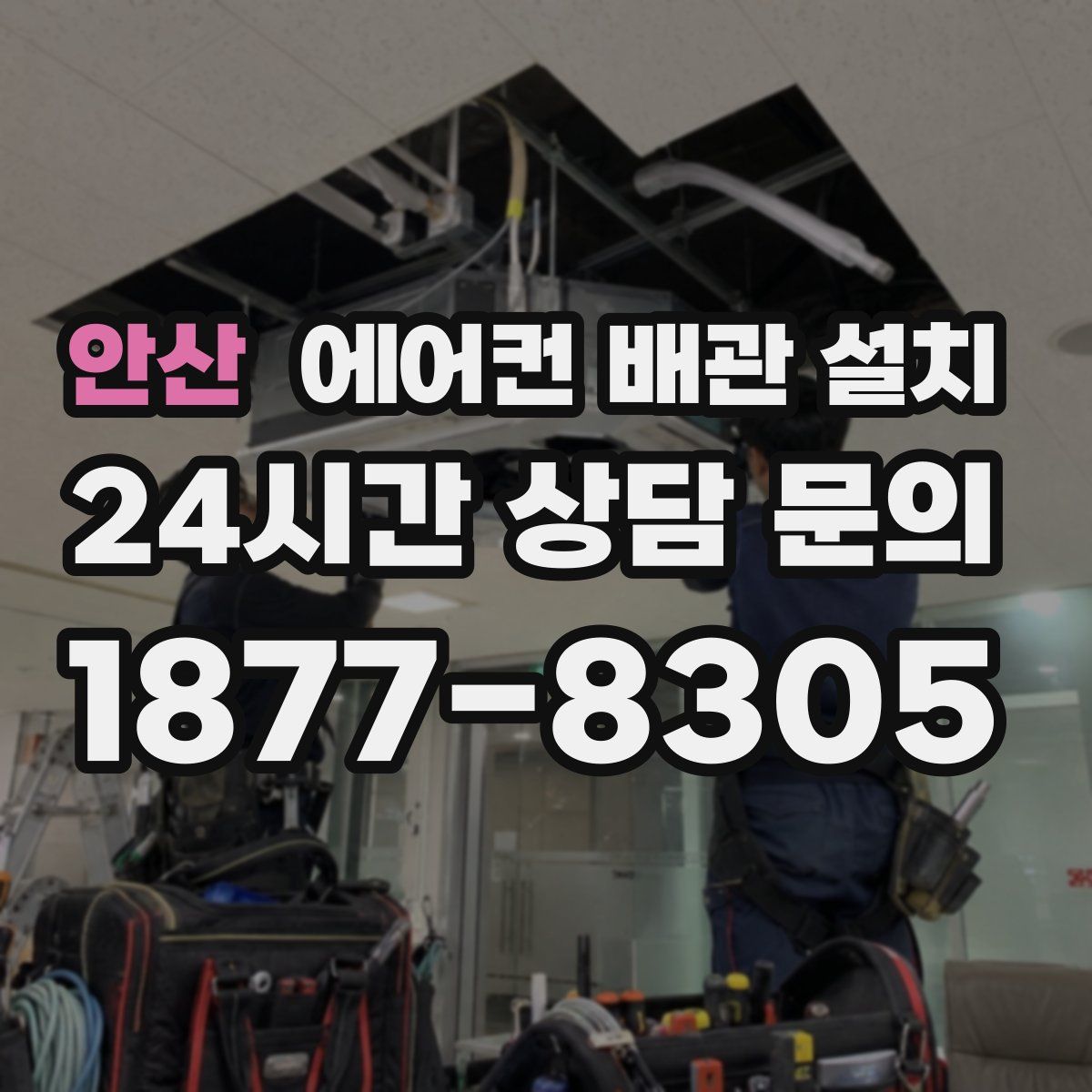 안산 에어컨 배관 설치