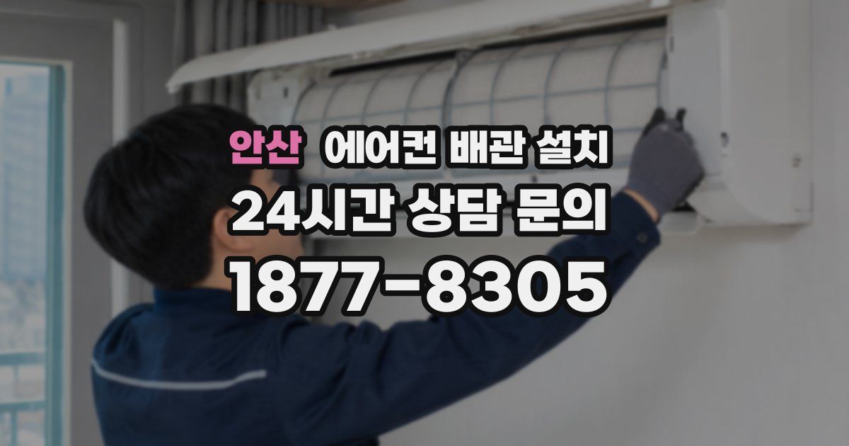 안산 에어컨 배관 설치