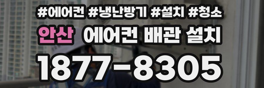 안산 에어컨 배관 설치