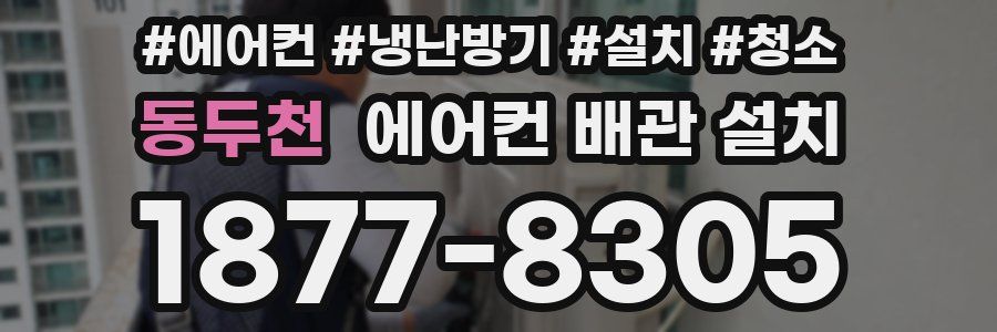 동두천 에어컨 배관 설치