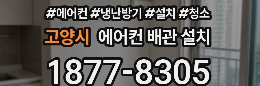 고양시 에어컨 배관 설치