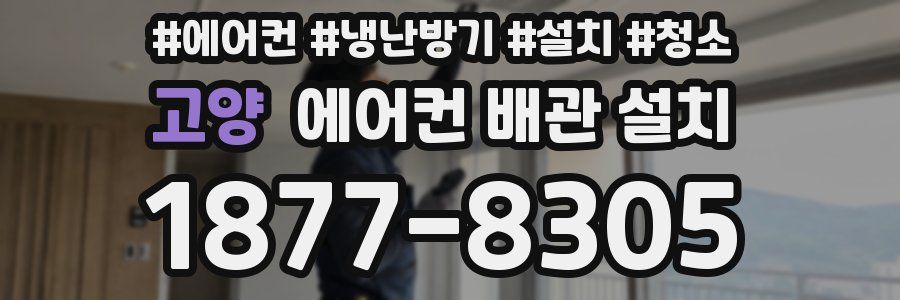 고양 에어컨 배관 설치