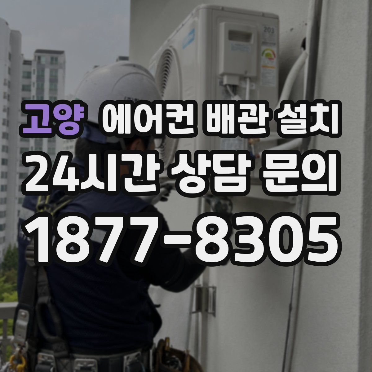 고양 에어컨 배관 설치