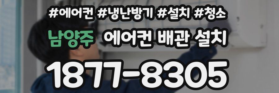 남양주 에어컨 배관 설치