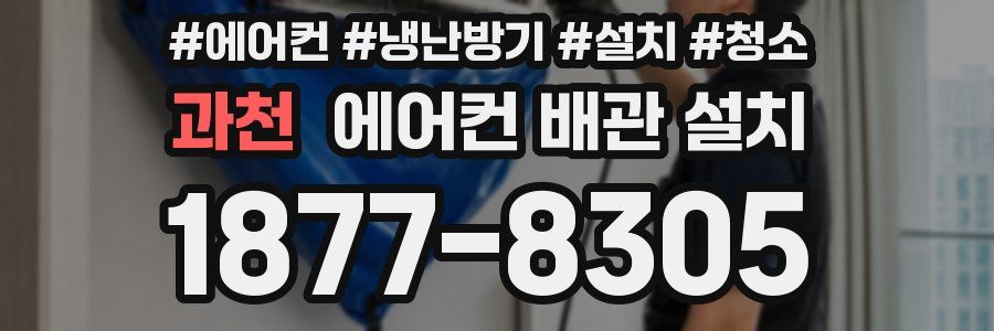 과천 에어컨 배관 설치