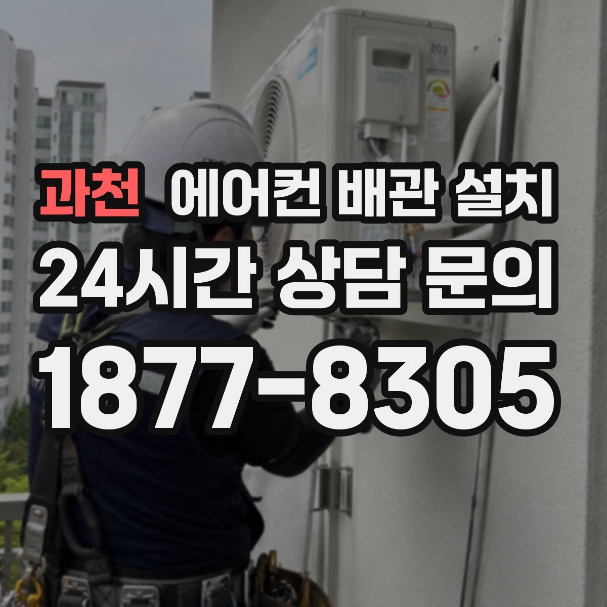 과천 에어컨 배관 설치