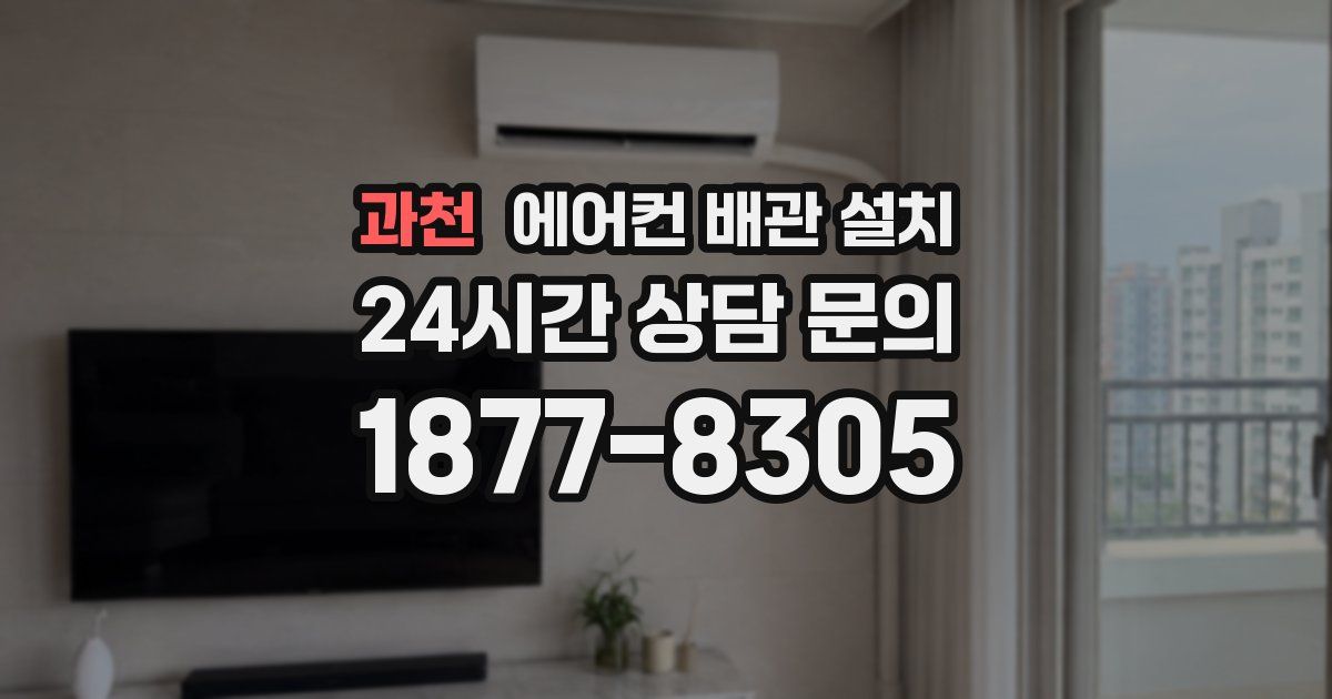 과천 에어컨 배관 설치