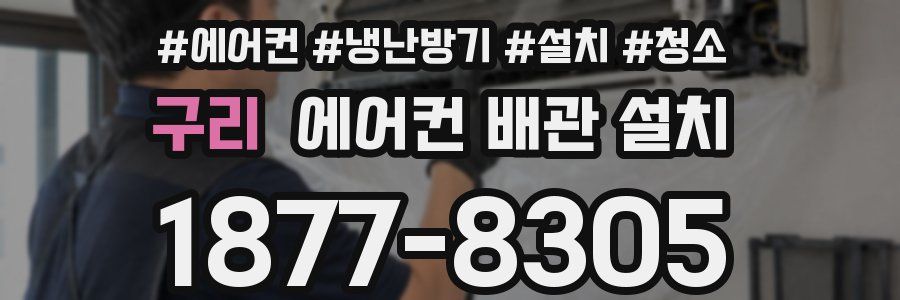 구리 에어컨 배관 설치