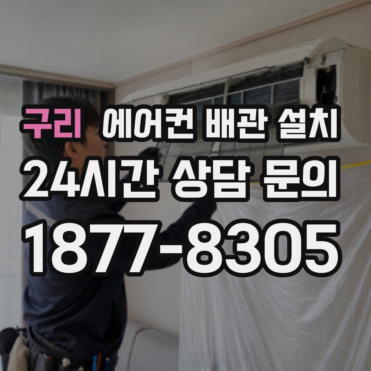 구리 에어컨 배관 설치
