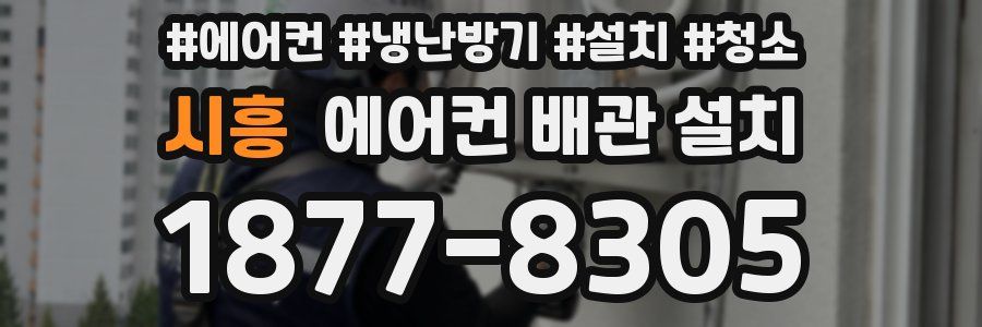 시흥 에어컨 배관 설치