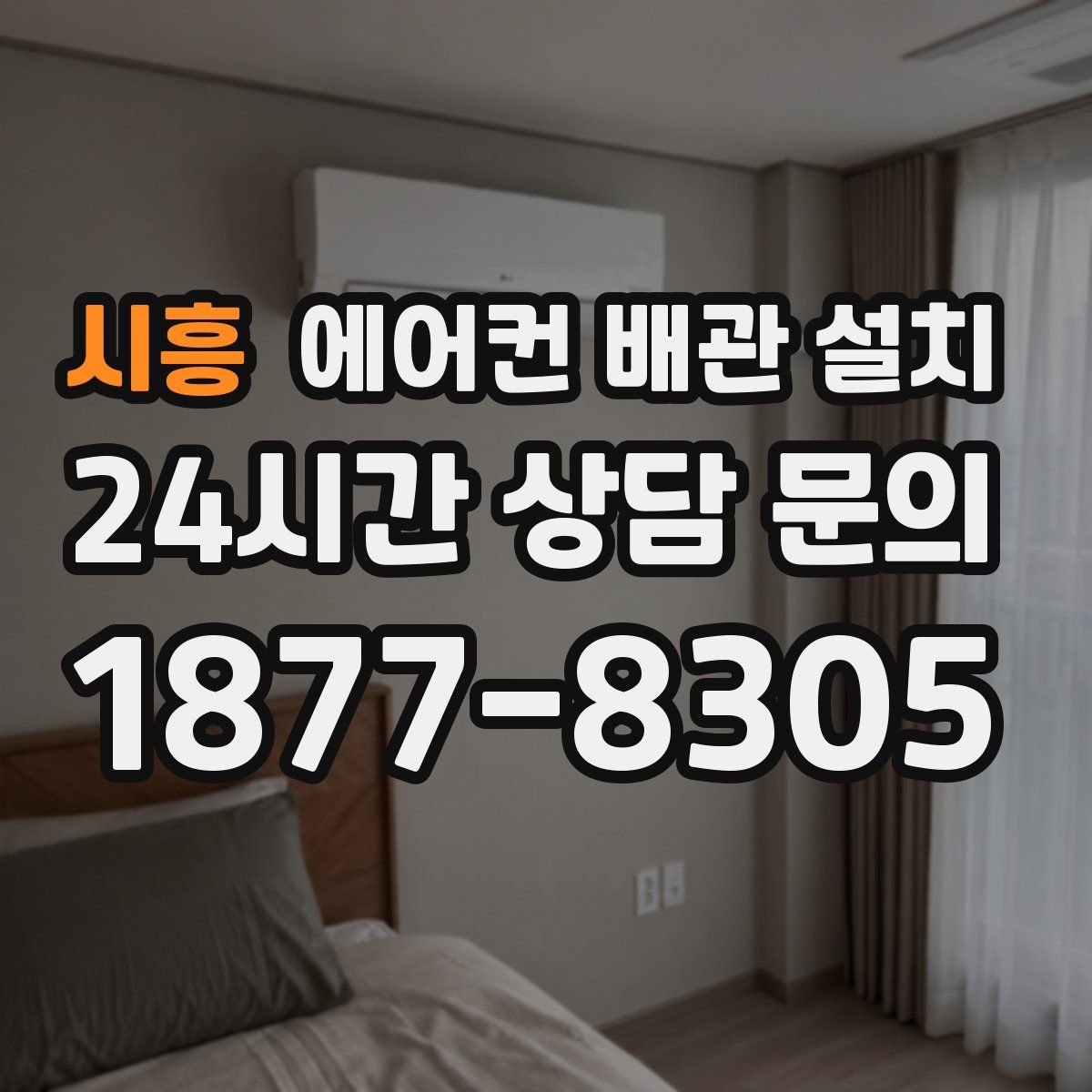 시흥 에어컨 배관 설치