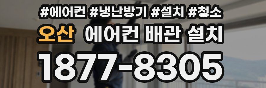 오산 에어컨 배관 설치