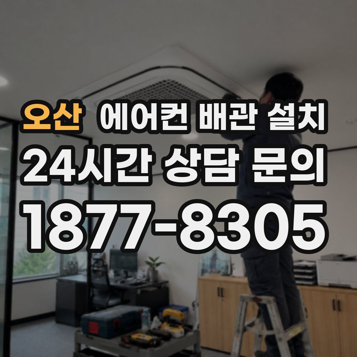 오산 에어컨 배관 설치